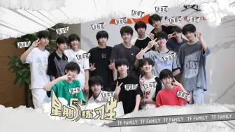 下载视频: 【TF家族练习生】《星期五练习生》66：忙忙碌碌寻宝藏