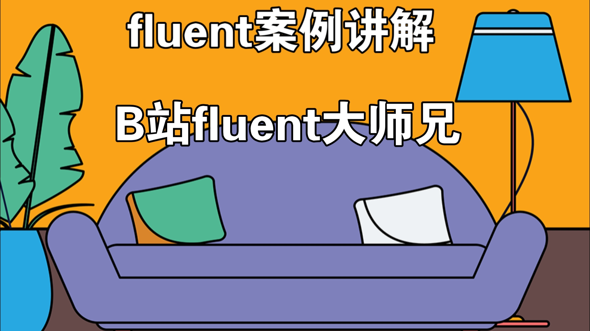 讨论了如何使用fluent软件进行流体计算!哔哩哔哩bilibili