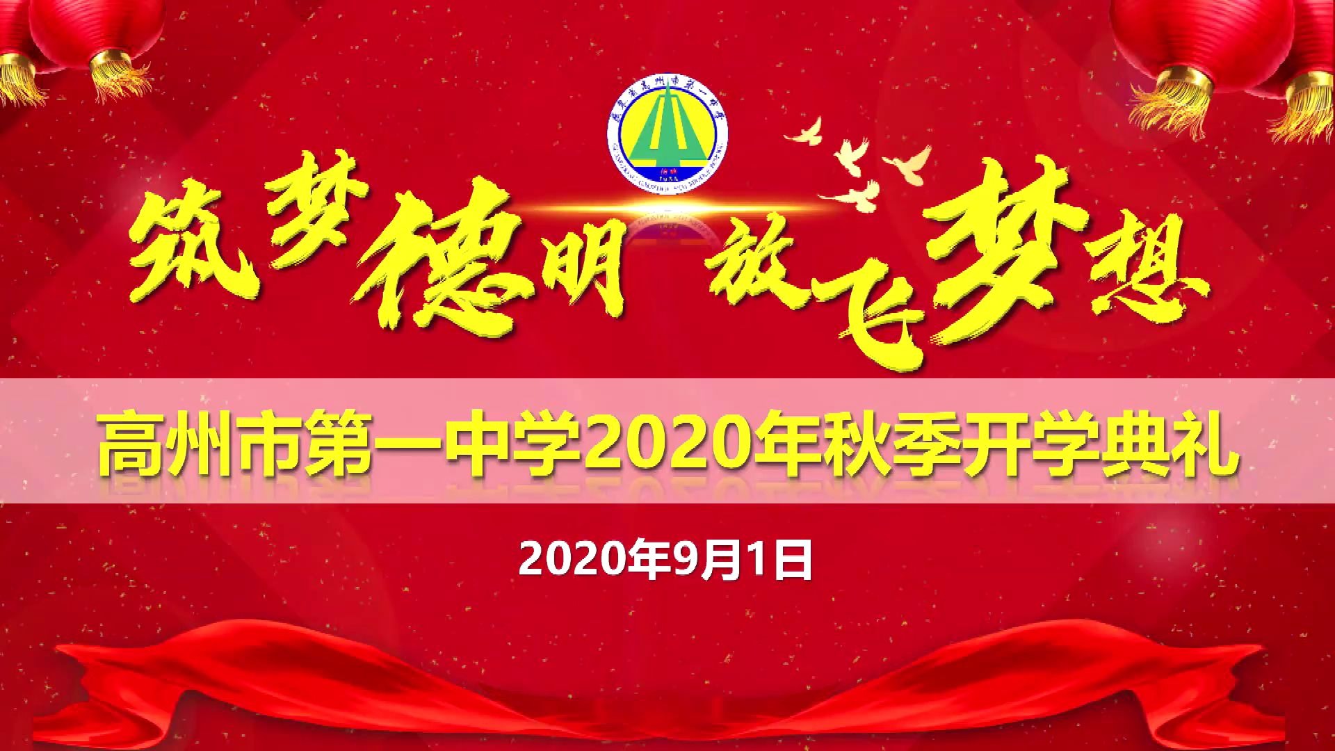 高州市第一中学2020年秋季开学典礼全程视频哔哩哔哩bilibili