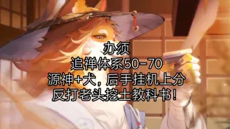 Download Video: 【办须】犬神版本轻松20星+，后手反打老头挖土教科书！！！