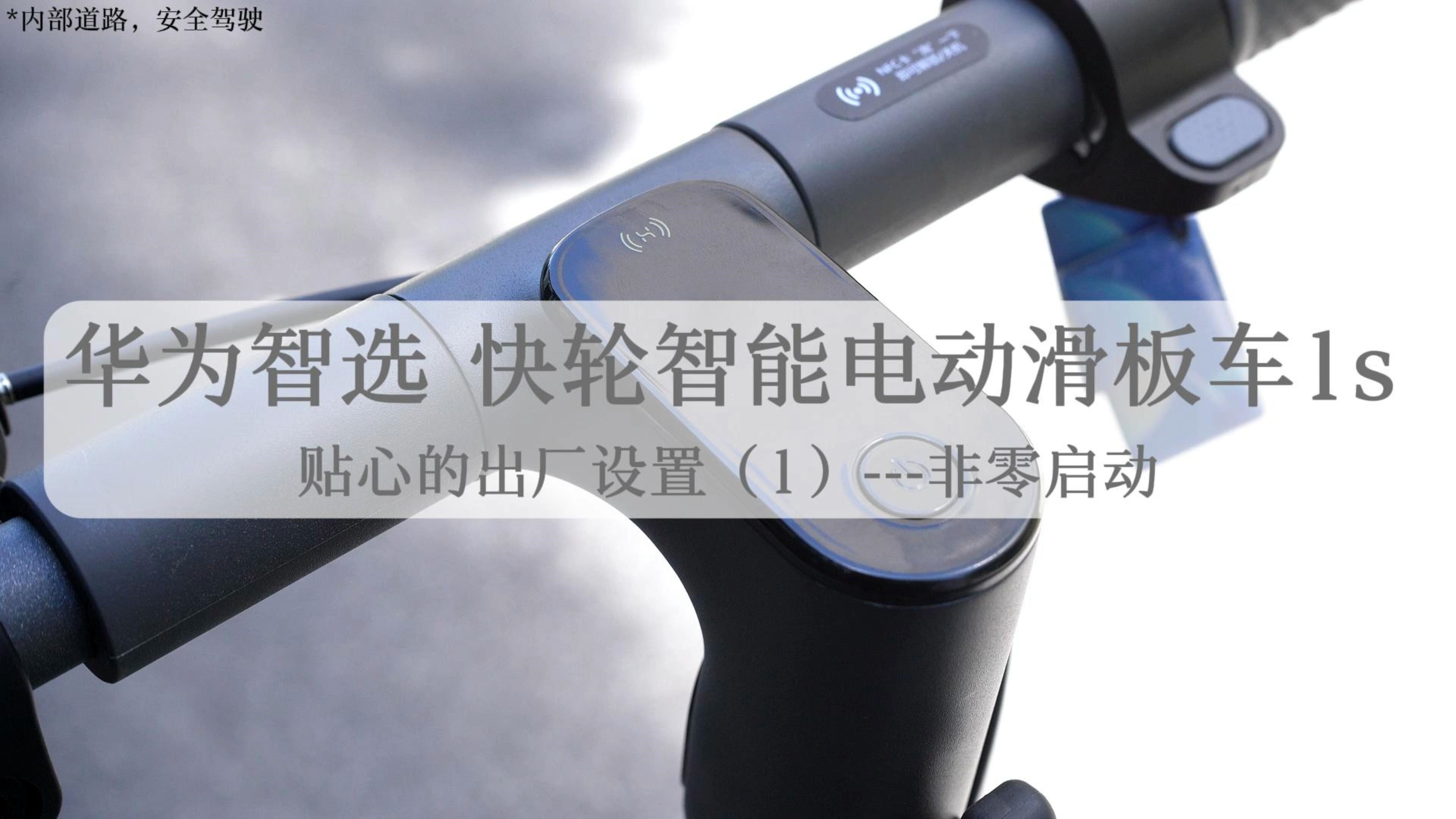 华为智选 快轮智能电动滑板车1s丨非零启动