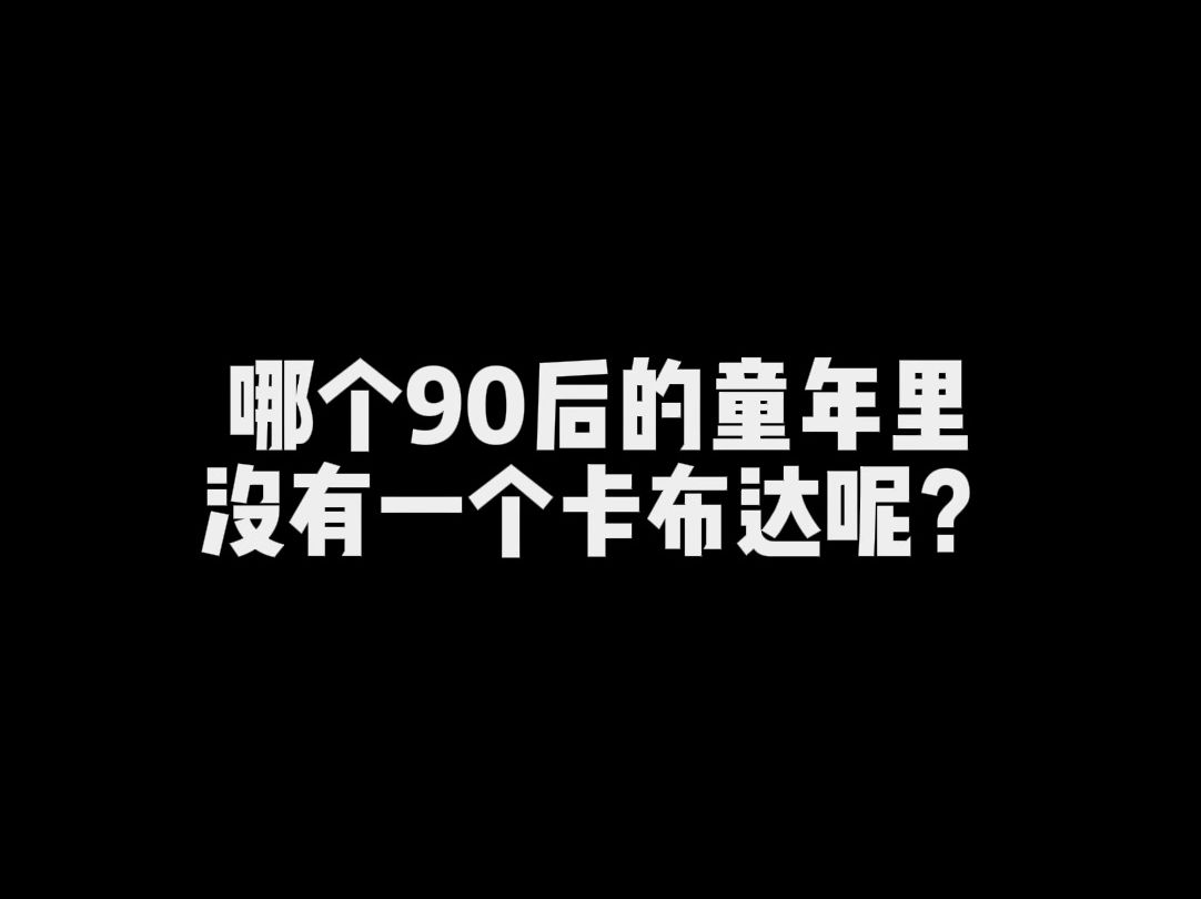 哪个90后不想要一个卡布达呢~哔哩哔哩bilibili