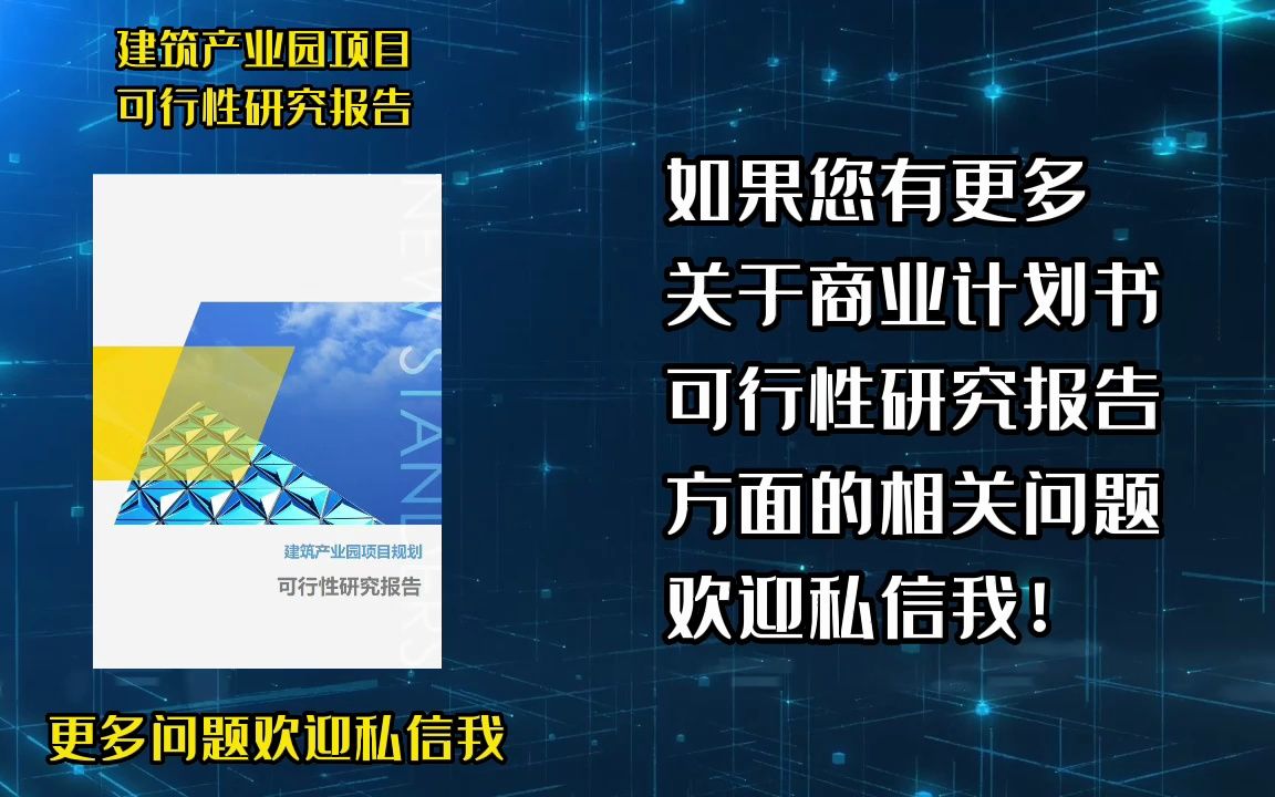 建筑产业园项目规划申请土地,可行性研究报告章节有这些哔哩哔哩bilibili