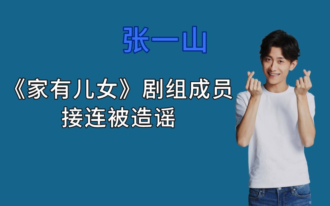 张一山事件后续:工作室发文辟谣,平安北京官方也回应此事哔哩哔哩bilibili