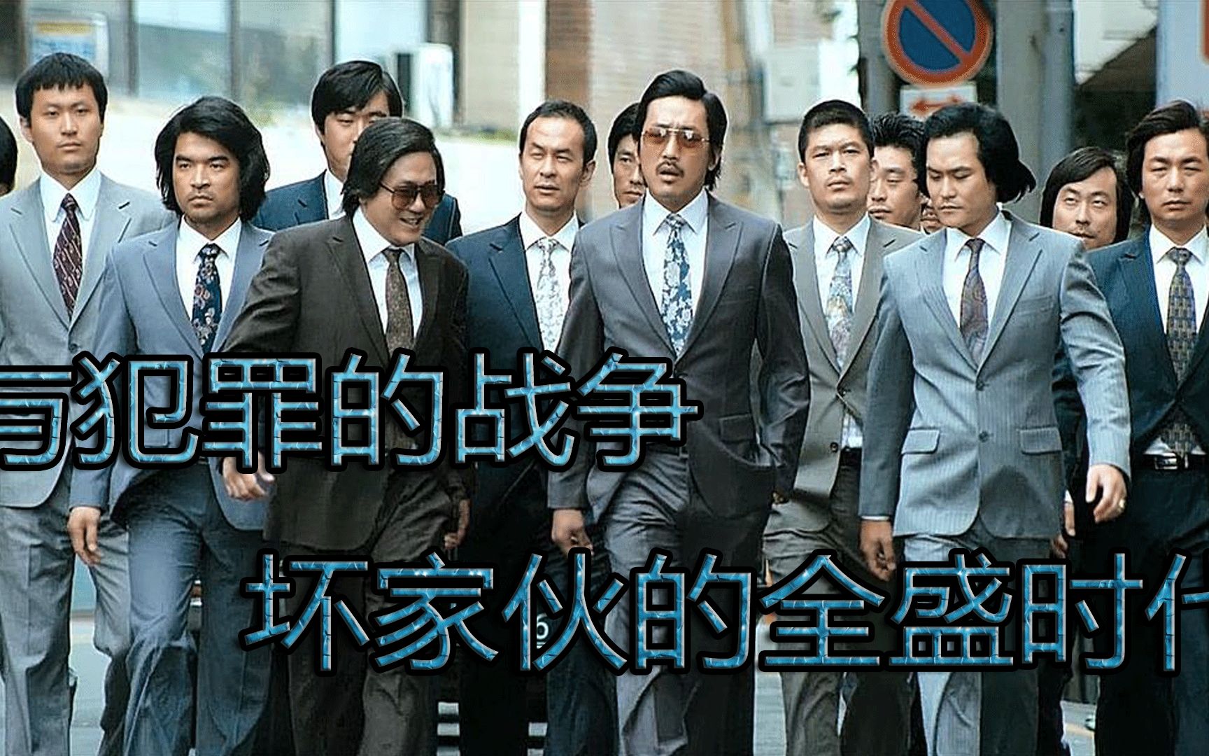 小伙靠着一张嘴,从胆小鬼成为黑帮大哥,在黑白两道呼风唤雨