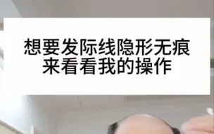 下载视频: 想要假发前额发际线隐形无痕看这里。