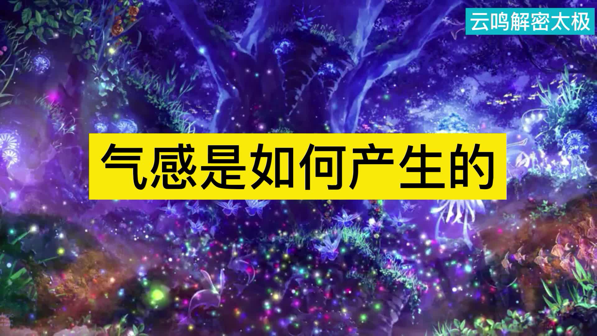 练习太极拳不能没有气感,可气感是如何产生的哔哩哔哩bilibili