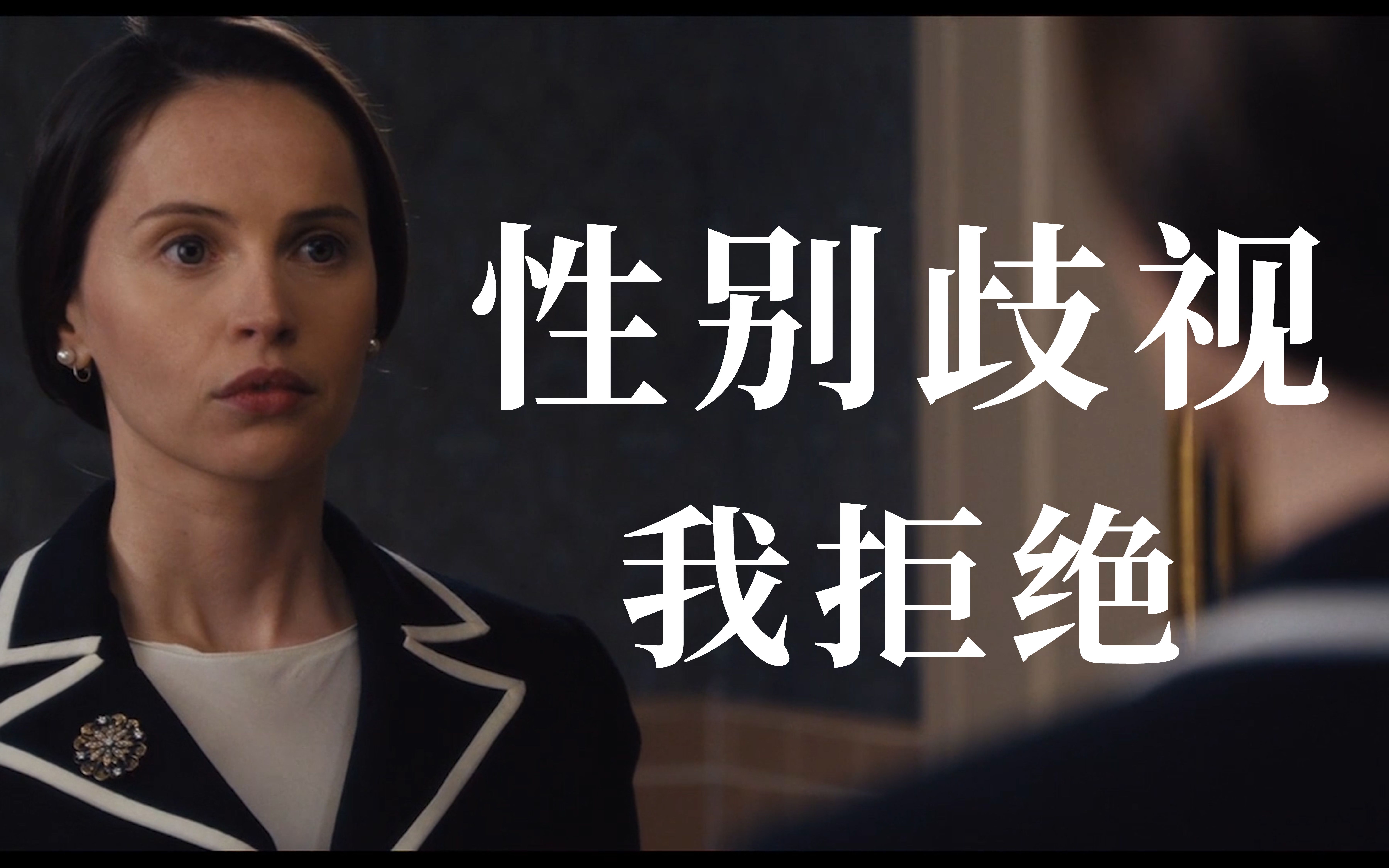 性别歧视,我拒绝.