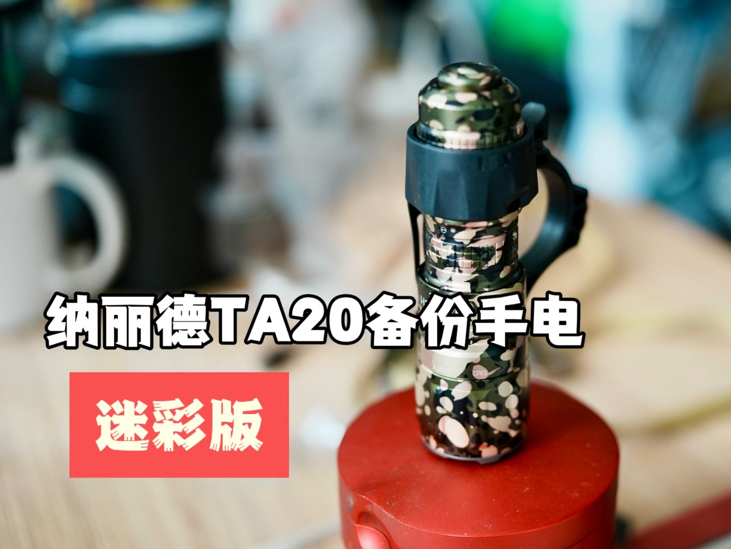 纳丽德ta20迷彩版backup手电,纳丽德ta20是一直定位备份的战术手电,外形小巧可爱,采用123a电池提高维护性,兼容cr123可充电电池,便于携带.哔...