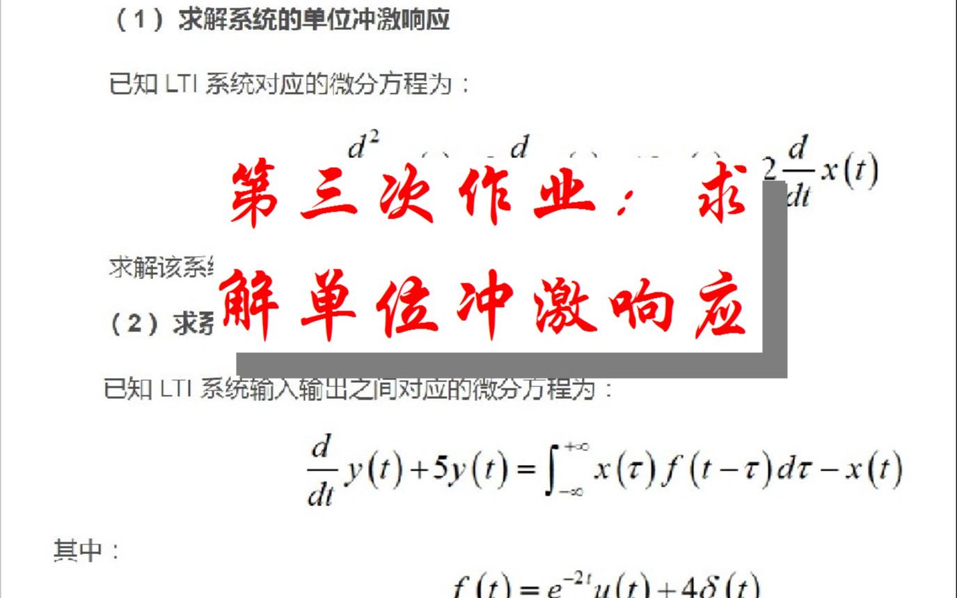 第三次作业:求解单位冲激响应哔哩哔哩bilibili