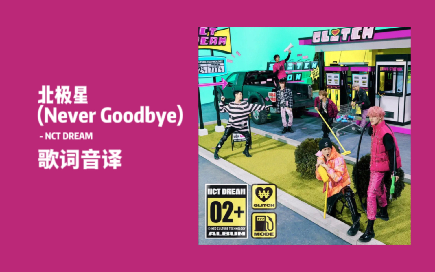 [图]【NCT DREAM】北极星(Never Goodbye)原声版音译