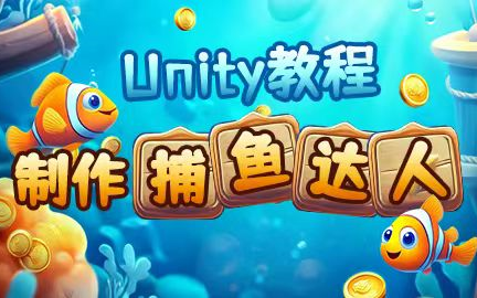 使用Unity制作捕鱼达人游戏|基于Unity2023.1.1|游戏开发|Unity|编程|游戏制作|中级教程哔哩哔哩bilibili