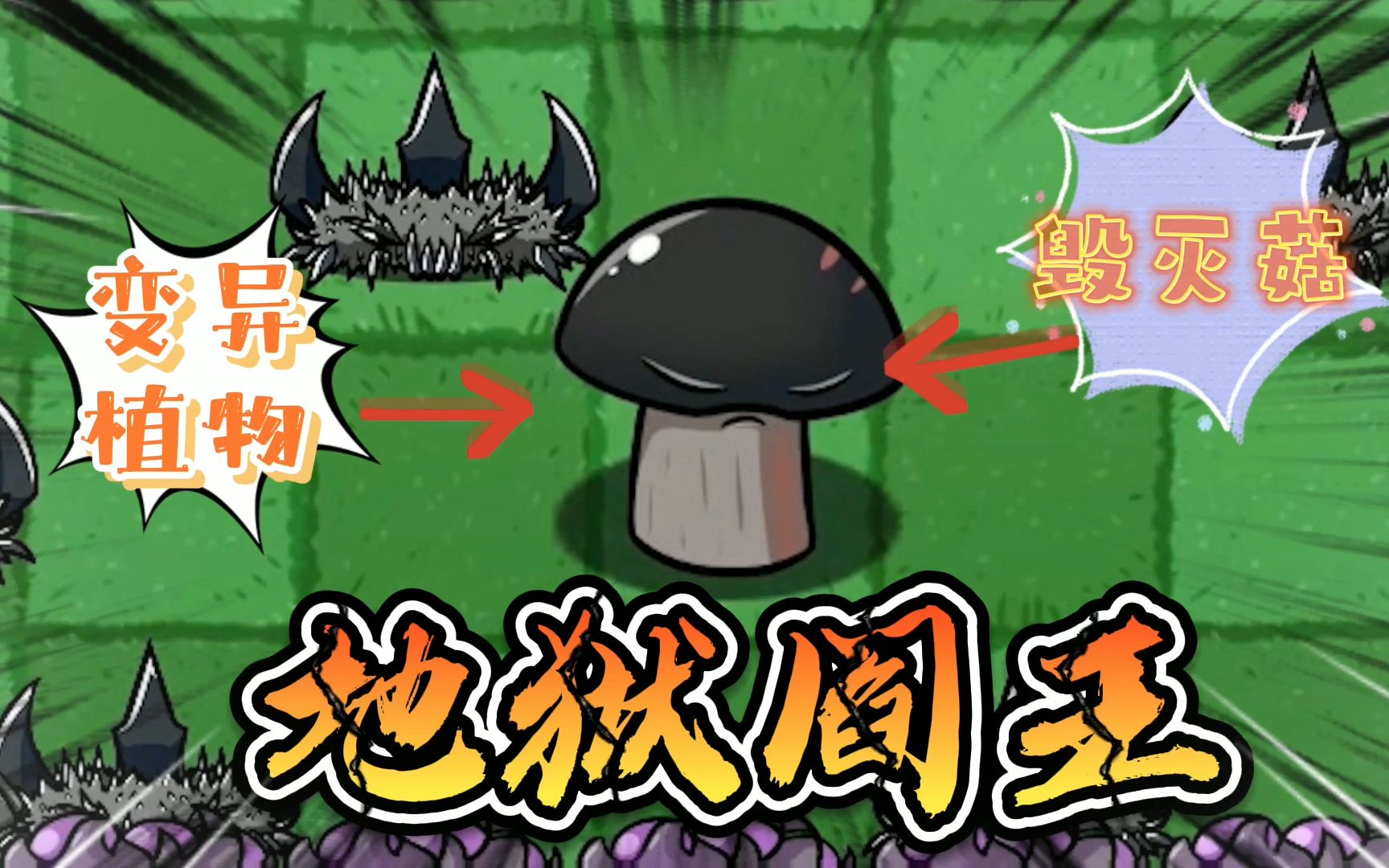 植物大战僵尸:变异植物,地狱阎王的诞生!