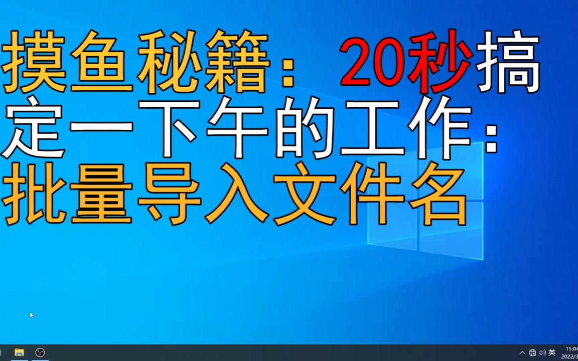 摸鱼秘籍:20秒批量导入文件名到Excel/Word哔哩哔哩bilibili