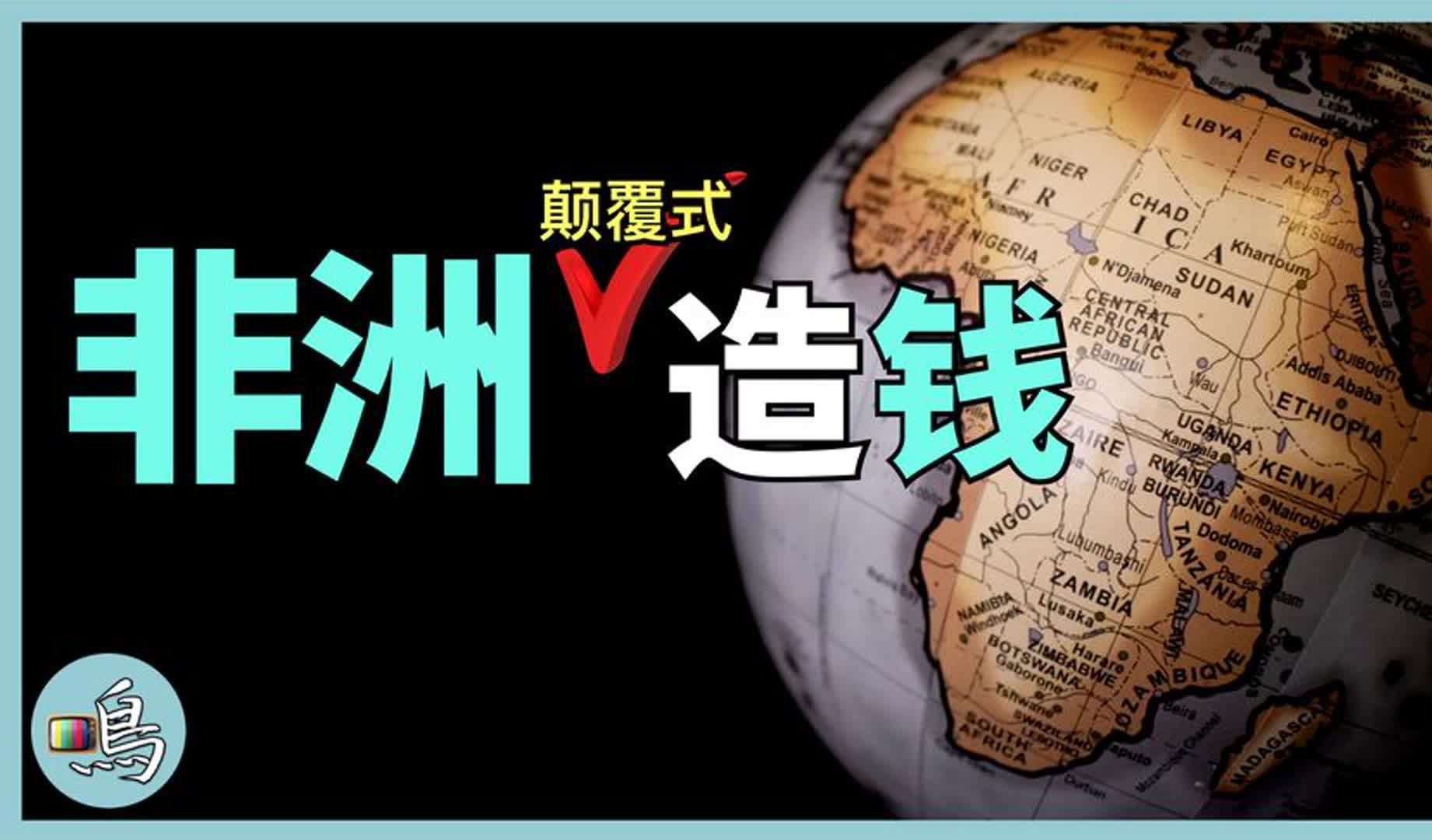 非洲创新震惊世界,通话时长当钱用,为何没有全球流行?哔哩哔哩bilibili