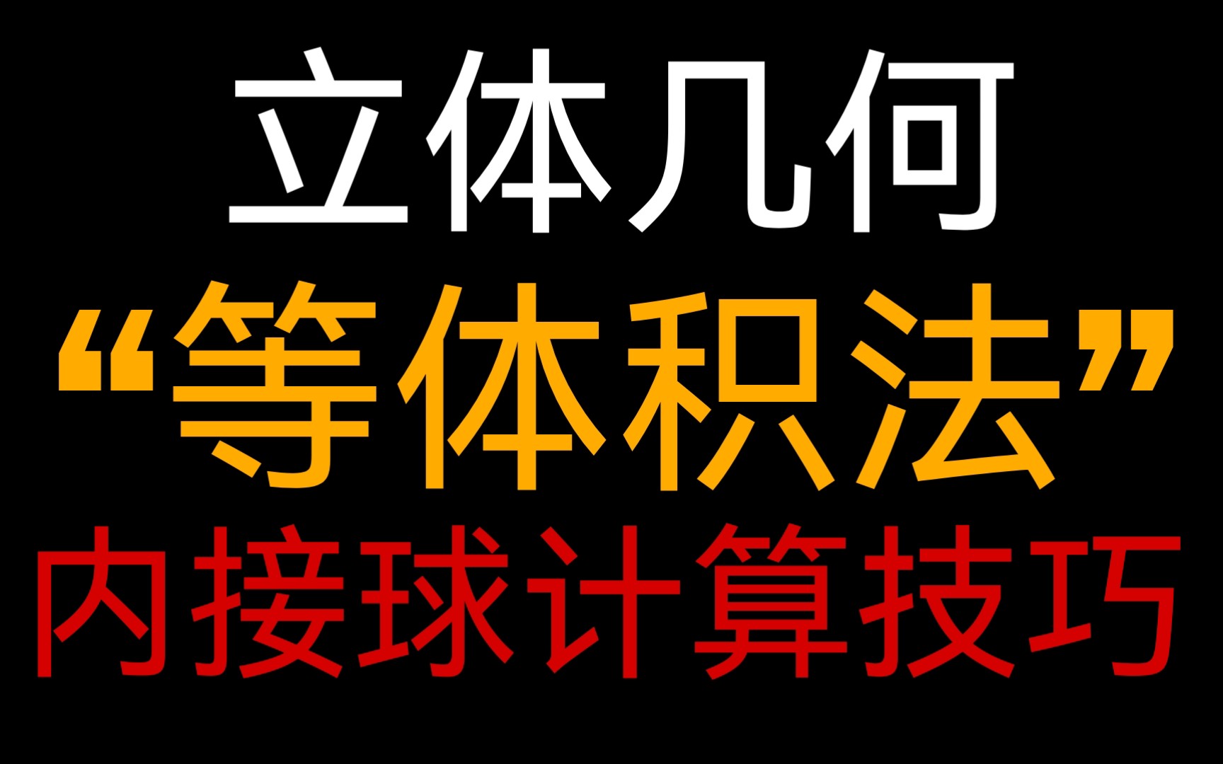 内切球!还没掌握?等体积法,手把手教你学会内接球体积及表面积算法!哔哩哔哩bilibili