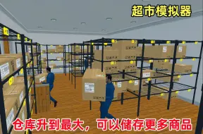 Download Video: 超市模拟器：规模越来越大，仓库升级最大，这下可以储存更多货物