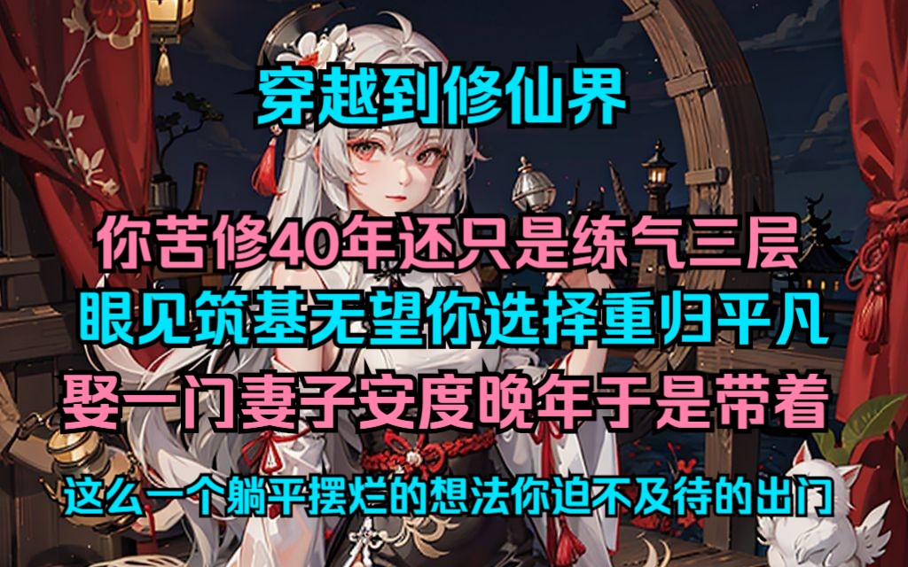 [图]原来，娶妻享凡俗之乐才是他的成仙之道。穿越到修仙界你苦修40年还只是练气三层眼见筑基无望你选择重归平凡娶一门妻子安度晚年于是带着这么一个躺平摆烂的想法