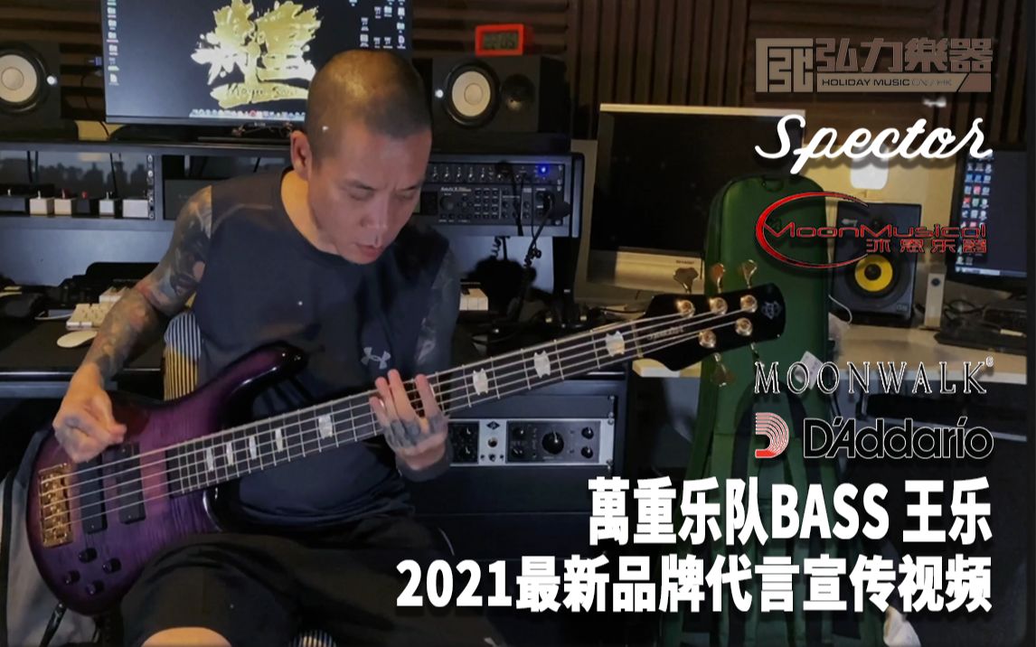 [图]萬重乐队BASS王乐2021最新品牌代言宣传视频