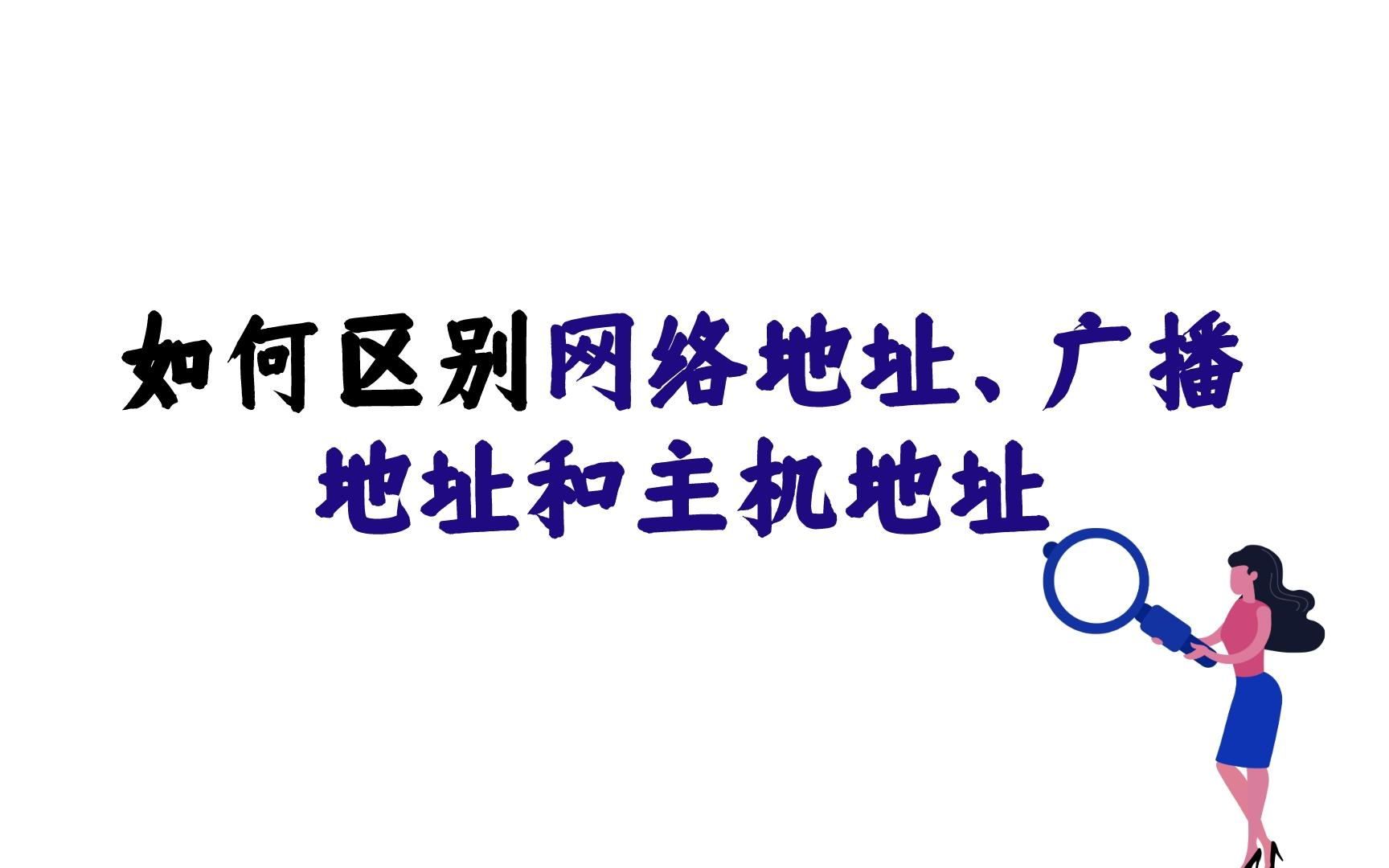 如何区别网络地址、广播地址和主机地址哔哩哔哩bilibili