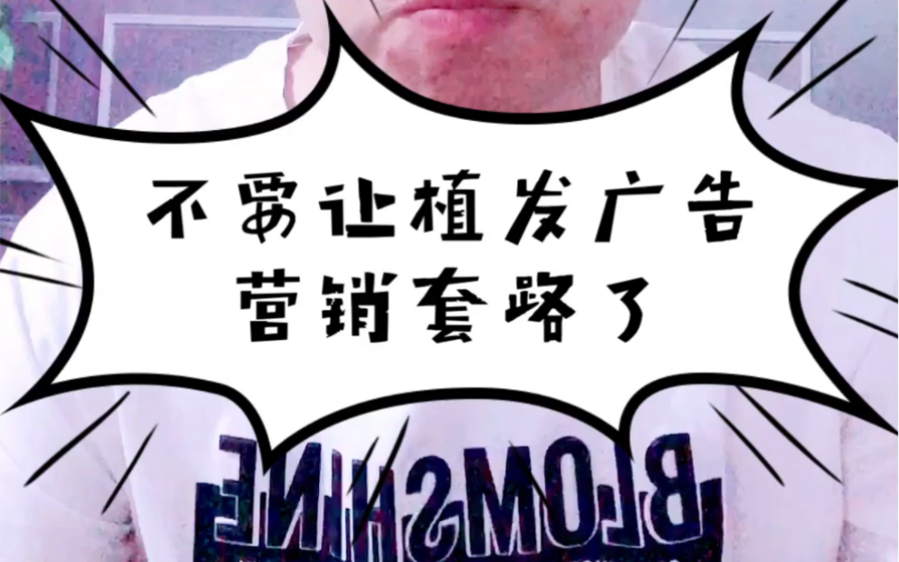 不要让植发广告营销套路了