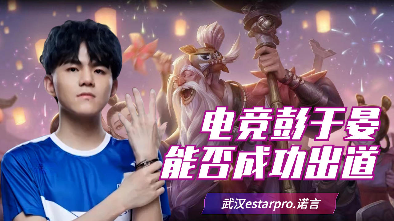 电竞彭于晏诺言,能通过创造营顺利出道吗?