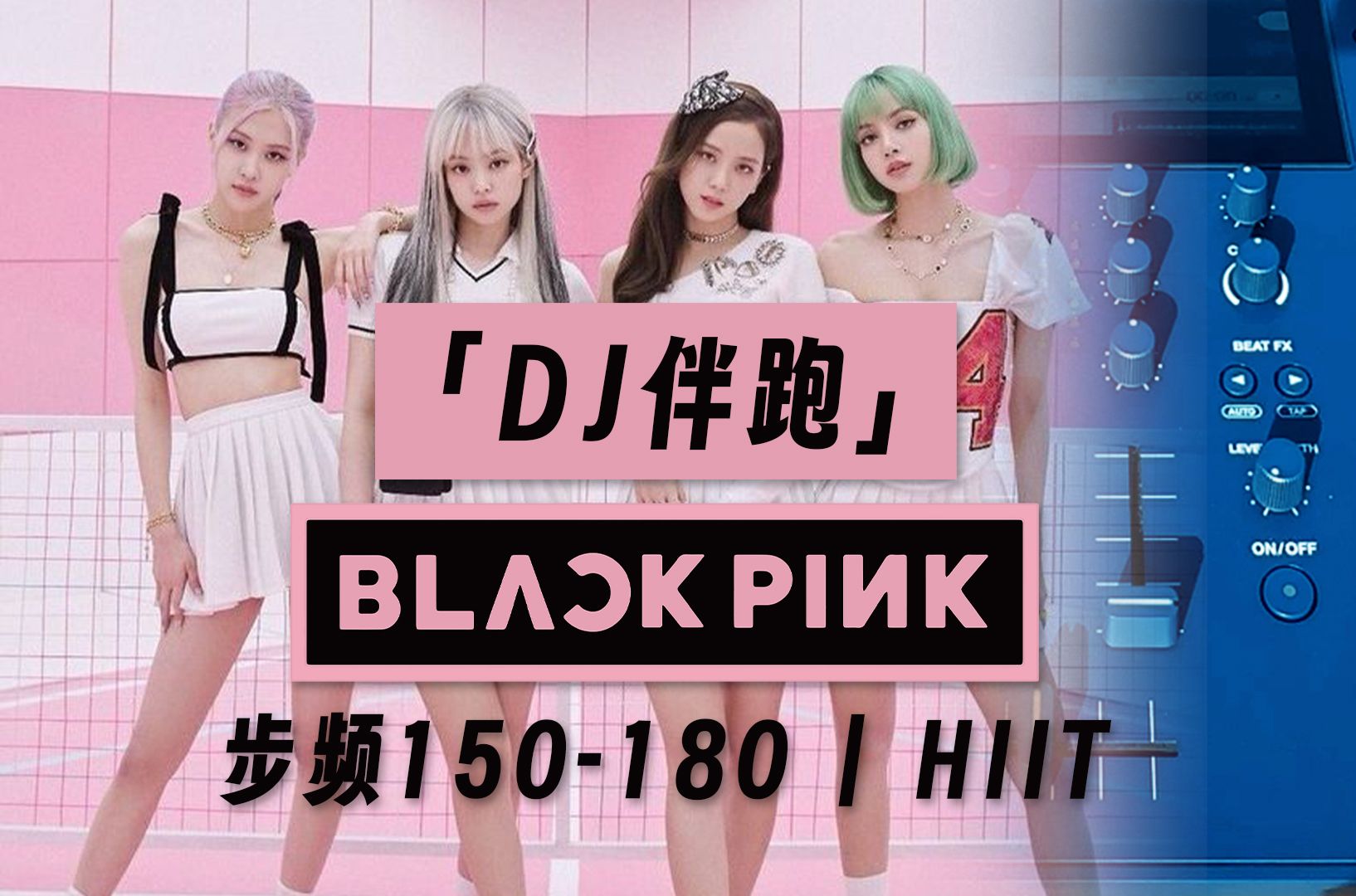 [图]【DJ伴跑】跑步音乐歌单 blackpink | 步频150-180 爆燃HIIT