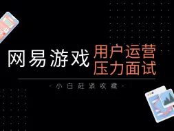 Download Video: 网易游戏用户运营压力面试，看看你能坚持到第几秒