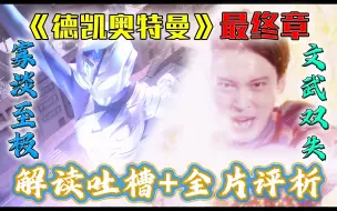 Download Video: 【空谈特摄】文不精武不利！寡淡硬续真没劲！31分钟全方位吐槽评析《德凯奥特曼》最终章！解读吐槽+整活+导剪MAD+全片综评分析！