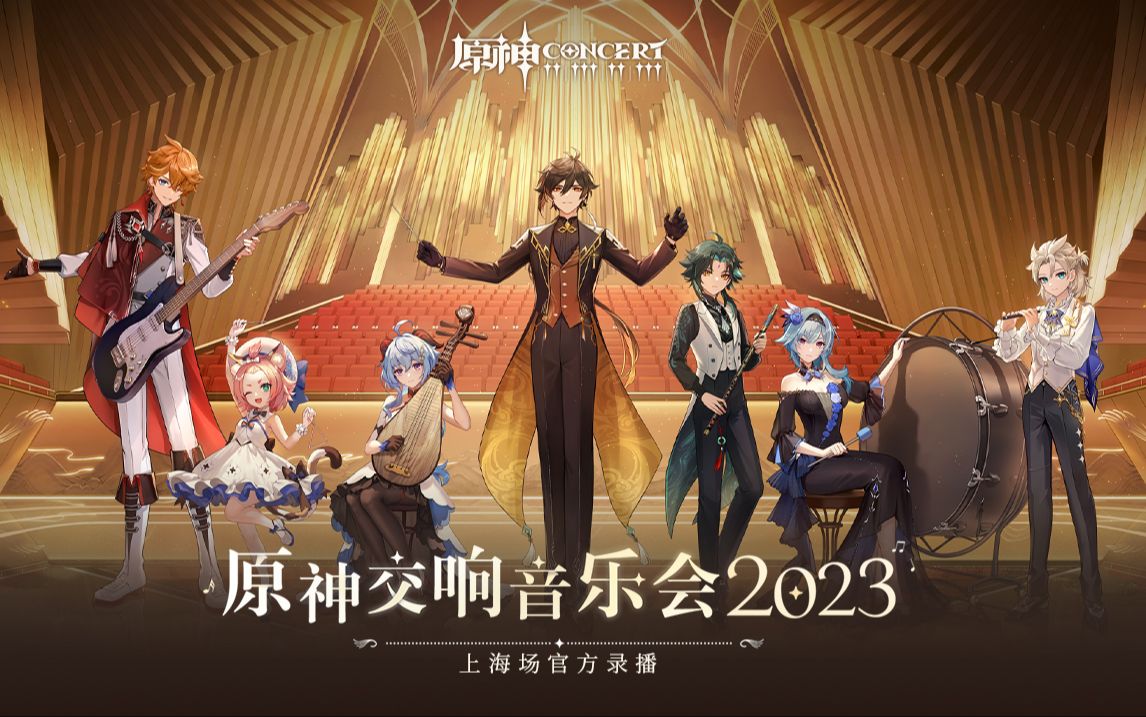 [图]《原神交响音乐会2023》上海场官方录播完整版