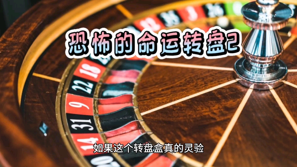 恐怖的命运转盘2