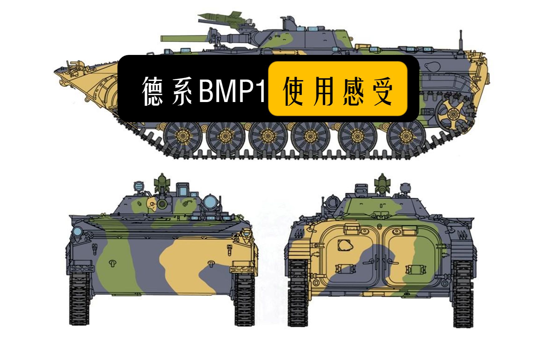 【战争雷霆】德系bmp1我愿称之为g91启动器(2p是一局bmp1无解说使用"