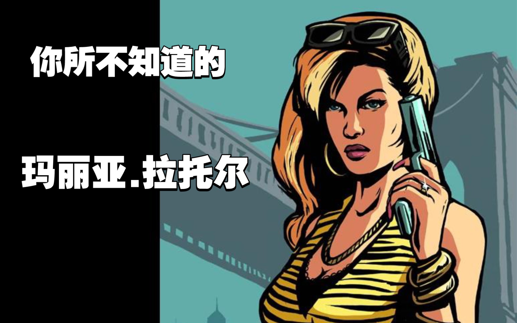 [GTA]你所不知道的玛利亚哔哩哔哩bilibili杂谈