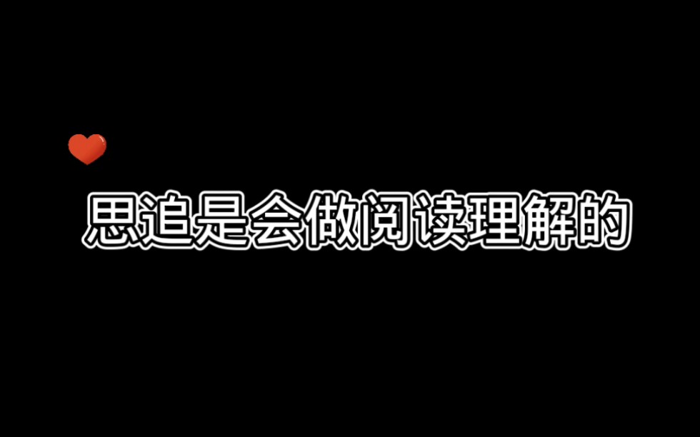 思追是会做阅读理解的哔哩哔哩bilibili