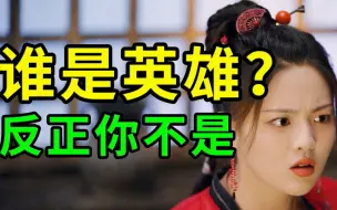 Download Video: 【无双】越看原著！越想吐槽！《说英雄谁是英雄》