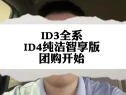 下载视频: ID3全系，id4低配，团购开始。