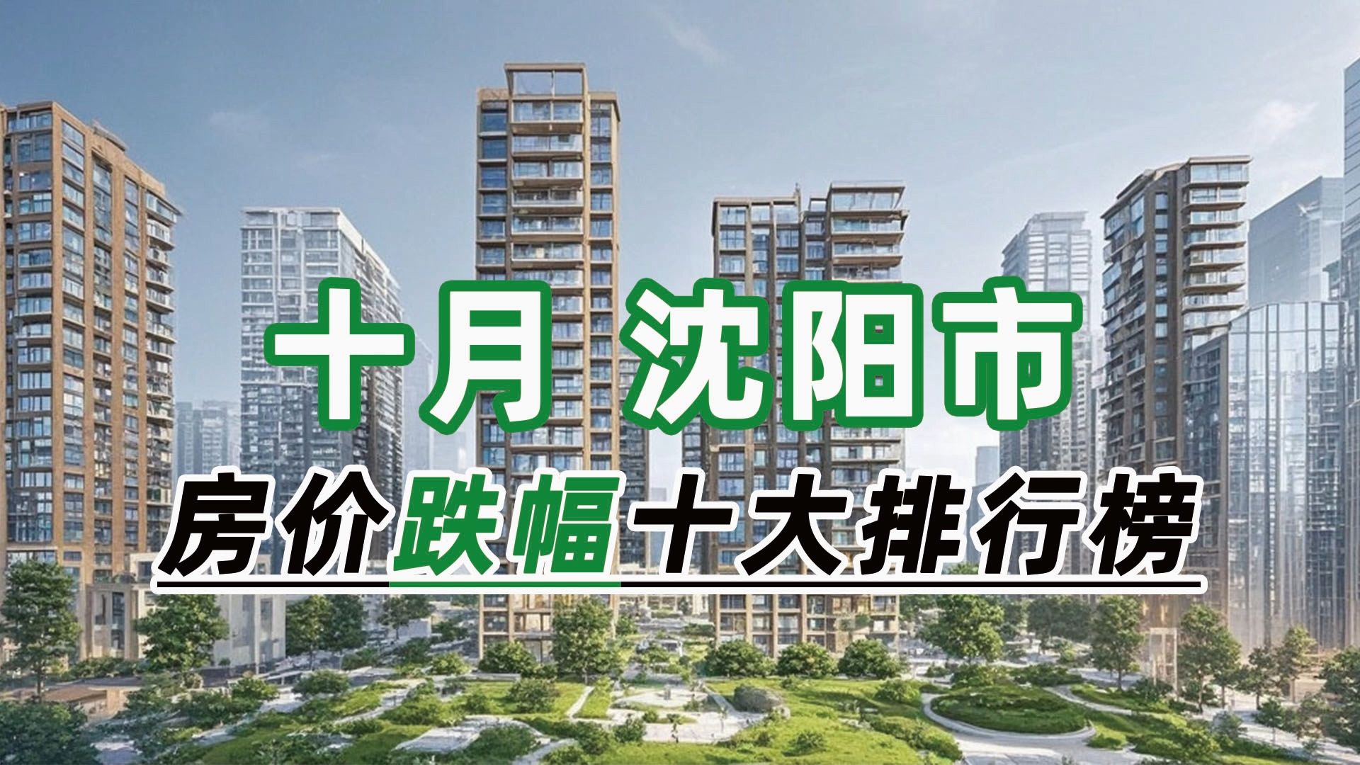 2024年10月沈阳市房价跌幅十大排行榜:万科蓝山环比下跌11.98%哔哩哔哩bilibili