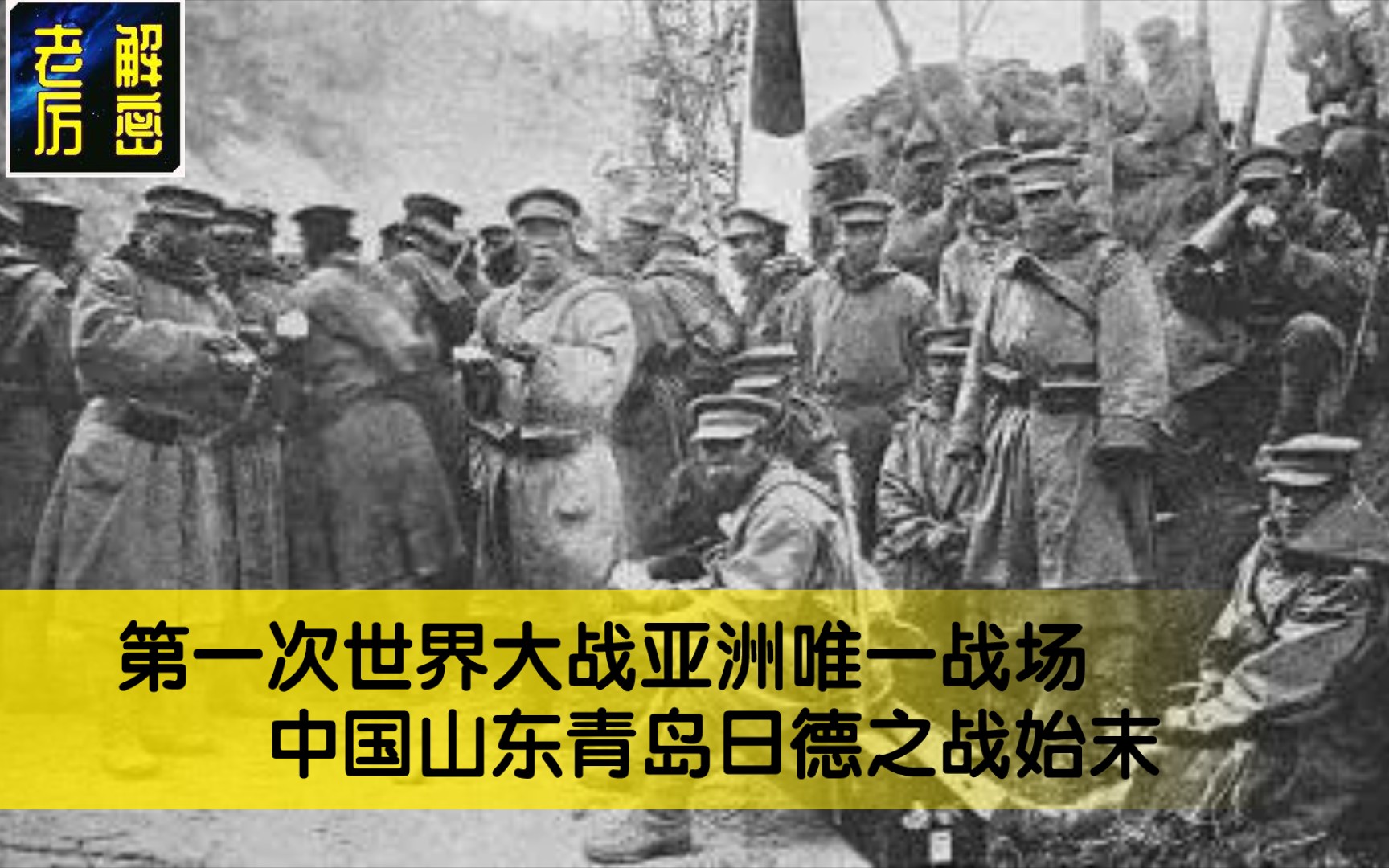 [图]1914年，第一次世界大战唯一的亚洲战场:中国山东青岛之战