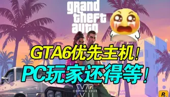 Video herunterladen: PC玩家震怒！《GTA6》还要再等到2026年？！先上主机！再上PC！【R星细节爆料】