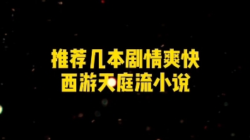 推荐几本剧情爽快的西游天庭流小说,总字数超千万,书荒收藏了哔哩哔哩bilibili