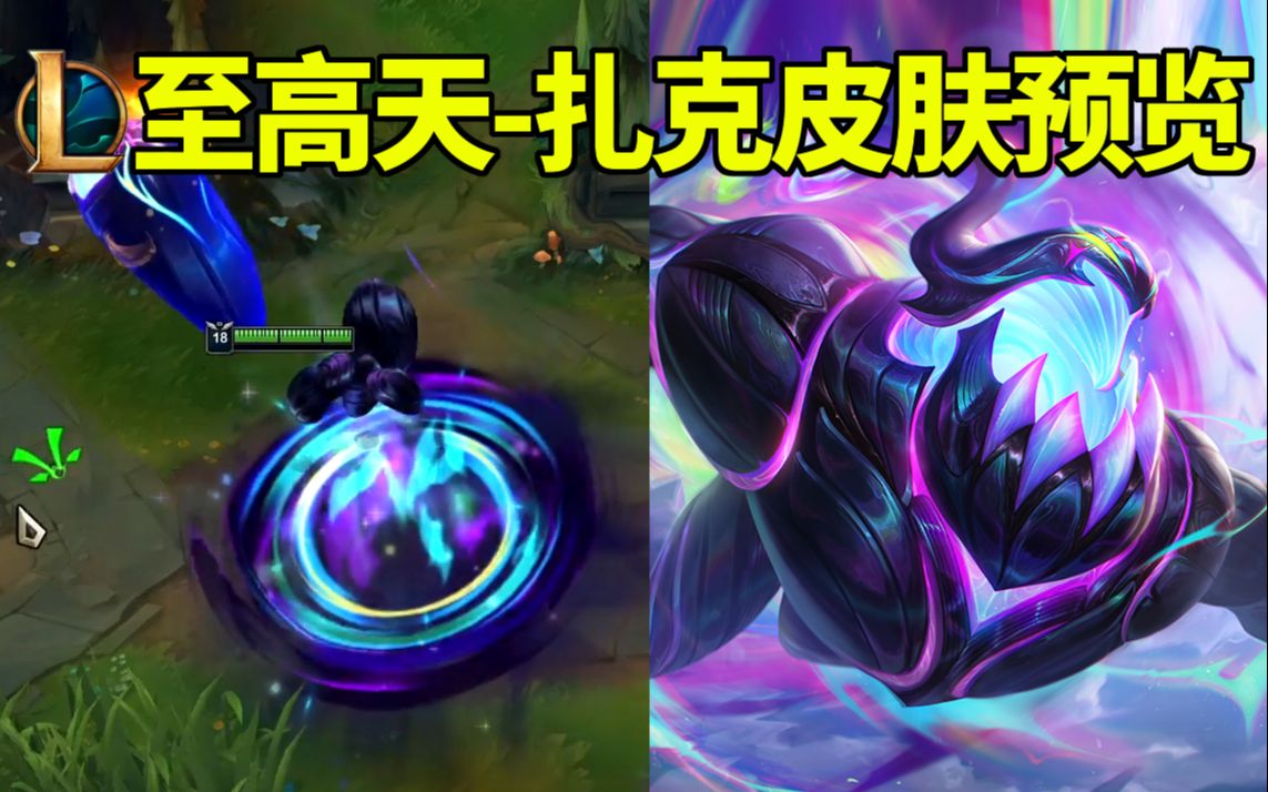 【英雄联盟】至高天-扎克皮肤预览:大招化身虚空弹跳特效!