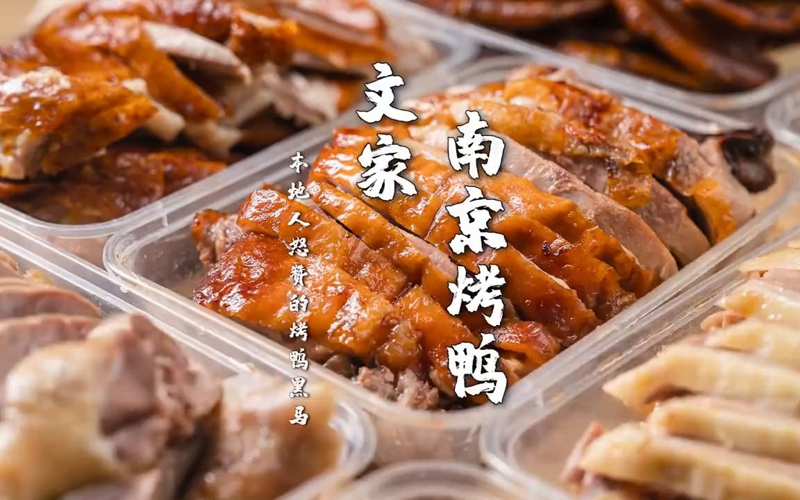 南京本地人推荐的烤鸭店!文家烤鸭!哔哩哔哩bilibili