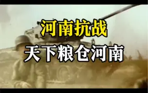 Download Video: #抗战期间 河南有多悲惨？伤亡人数几乎占到全国的一半 #抗日 #历史解说