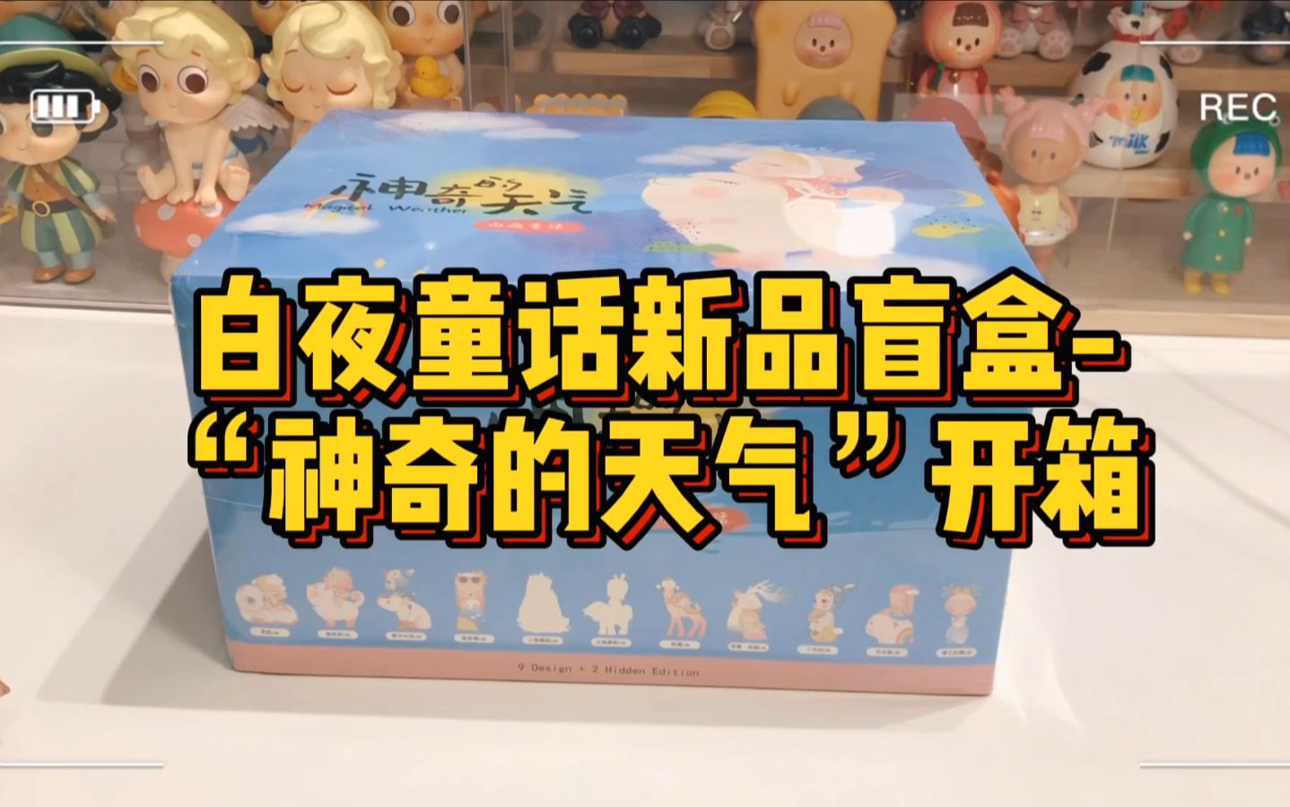 【啊翘的玩具】vol.080-白夜童话"神奇的天气"盲盒开箱