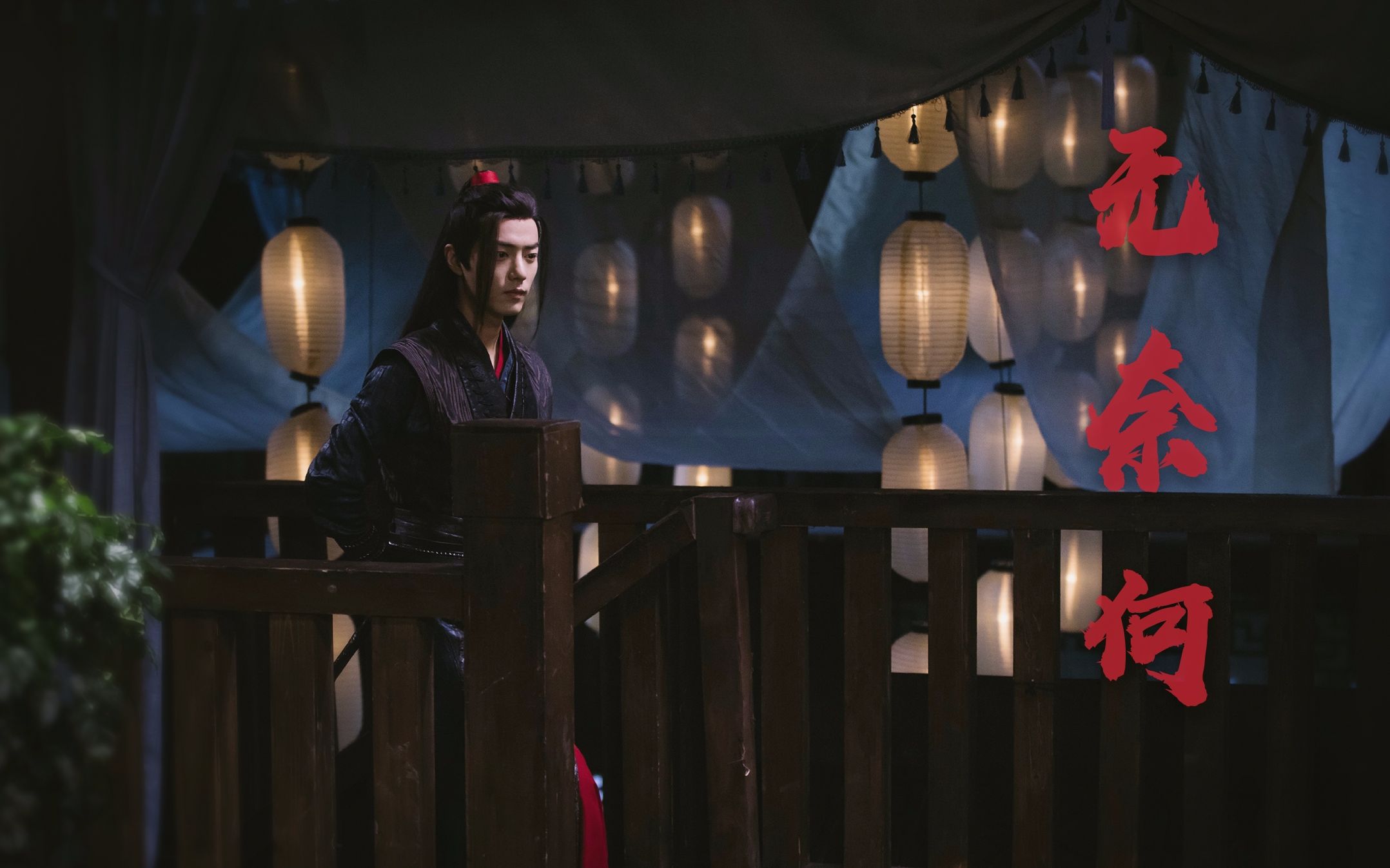 [图]【陈情令|无奈何】（伪电影预告）UP首次PR制作（修改后重传）