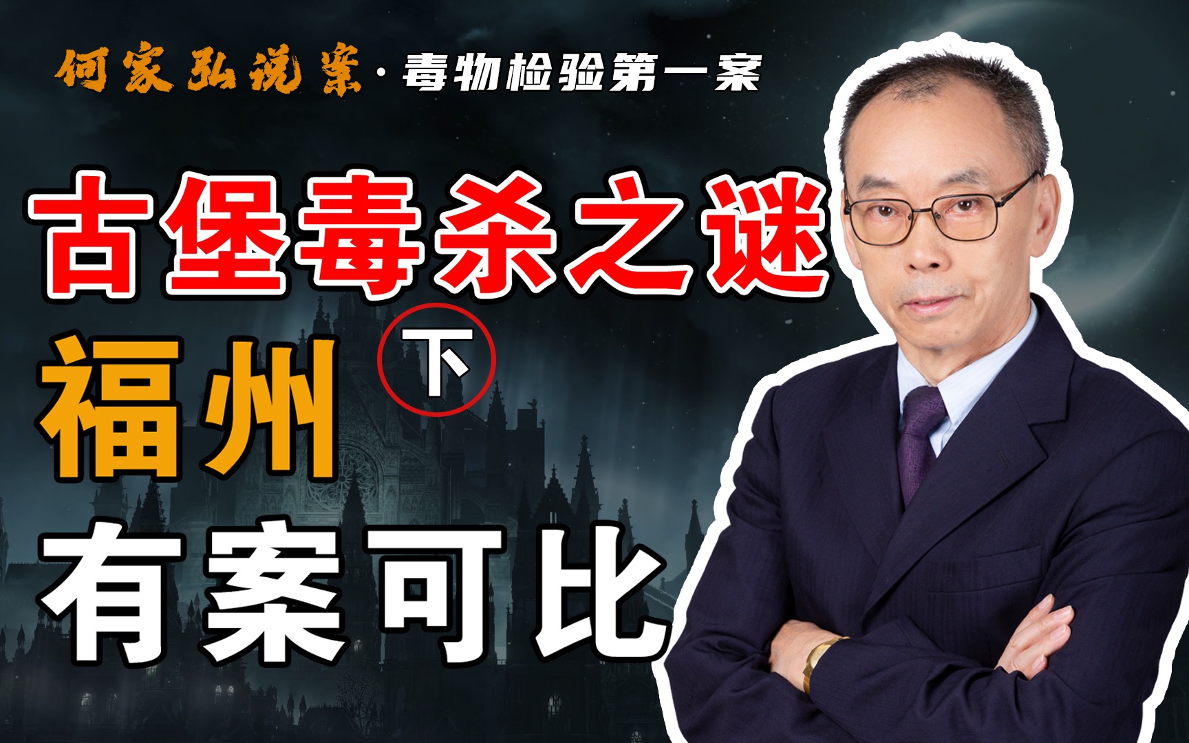 毒杀亲夫拒不认罪,法庭乱成一锅粥,让我想到2006年福州冤案!哔哩哔哩bilibili