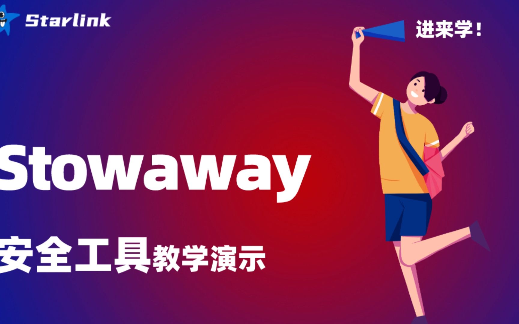 【安全工具】专为渗透测试人员打造的多级代理工具——404星链计划Stowaway哔哩哔哩bilibili