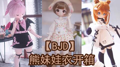 BJD】四分熊妹娃衣开箱分享| 最近3套娃衣开箱剪一起啦！_哔哩哔哩_bilibili