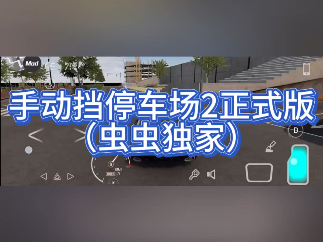 「虫虫助手」手动挡停车场2正式版下载教程网络游戏热门视频