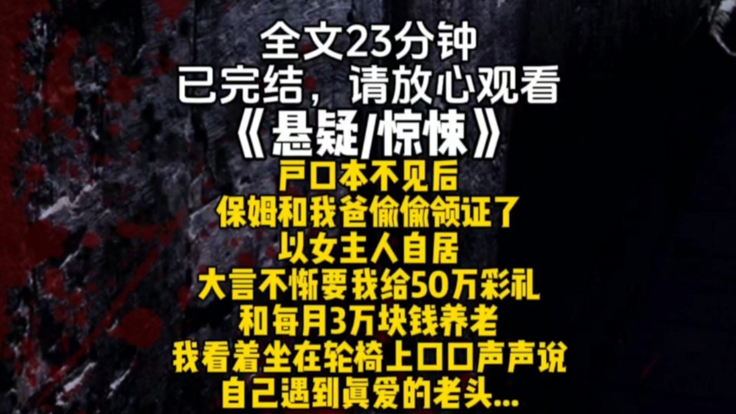 户口本不见后保姆和我爸偷偷领证了以女主人自居大言不惭要我给50万彩礼和每月3万块钱养老我看着坐在轮椅上口口声声说自己遇到真爱的老头...哔哩哔哩...